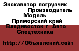 Экскаватор-погрузчик XCMG WZ30-25 › Производитель ­ XCMG  › Модель ­  WZ30-25 - Приморский край, Владивосток г. Авто » Спецтехника   